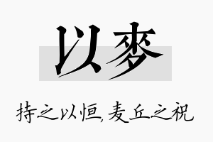 以麦名字的寓意及含义