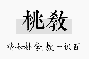 桃教名字的寓意及含义