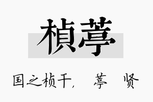 桢葶名字的寓意及含义