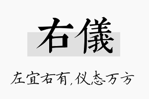 右仪名字的寓意及含义