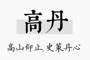 高丹名字的寓意及含义