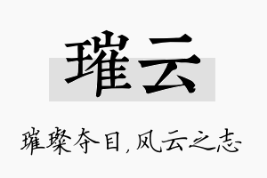 璀云名字的寓意及含义