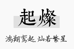 起灿名字的寓意及含义