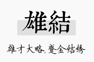 雄结名字的寓意及含义