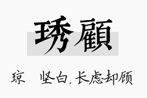 琇顾名字的寓意及含义