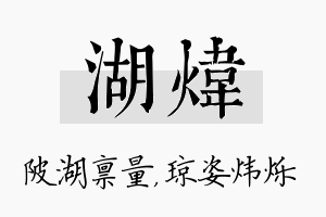 湖炜名字的寓意及含义