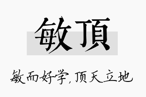 敏顶名字的寓意及含义