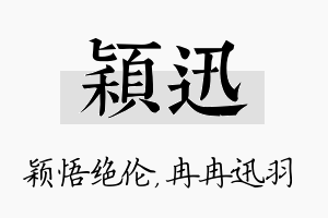 颖迅名字的寓意及含义