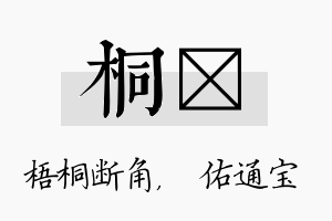 桐禛名字的寓意及含义