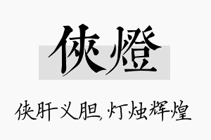 侠灯名字的寓意及含义