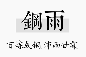 钢雨名字的寓意及含义