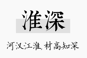 淮深名字的寓意及含义