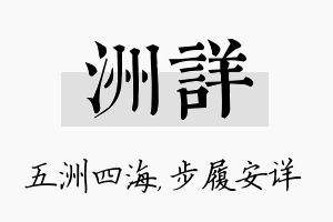 洲详名字的寓意及含义