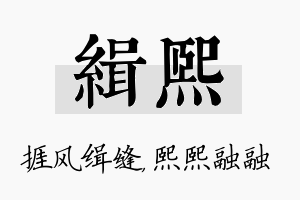 缉熙名字的寓意及含义