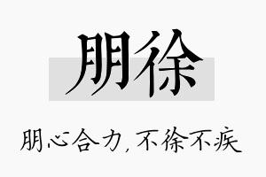 朋徐名字的寓意及含义