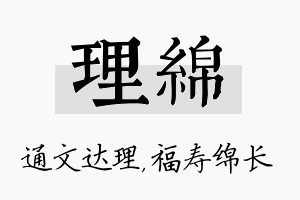 理绵名字的寓意及含义