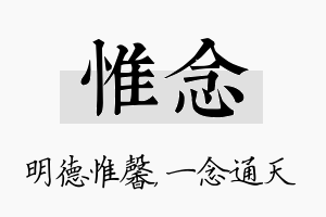 惟念名字的寓意及含义