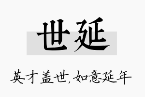 世延名字的寓意及含义