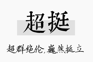 超挺名字的寓意及含义