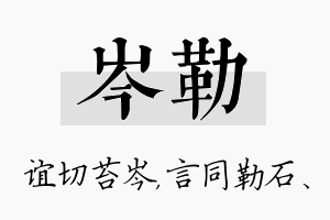 岑勒名字的寓意及含义