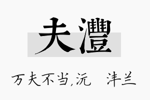 夫沣名字的寓意及含义