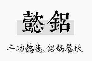 懿铝名字的寓意及含义