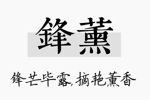 锋薰名字的寓意及含义