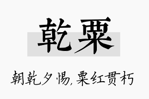 乾粟名字的寓意及含义