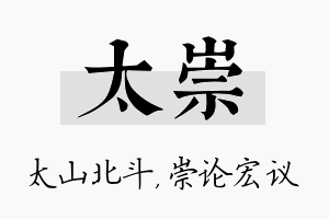 太崇名字的寓意及含义