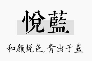 悦蓝名字的寓意及含义