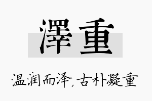 泽重名字的寓意及含义