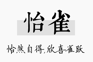 怡雀名字的寓意及含义