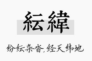 纭纬名字的寓意及含义