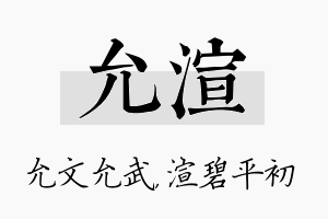 允渲名字的寓意及含义