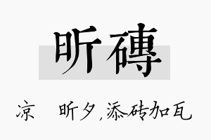 昕砖名字的寓意及含义