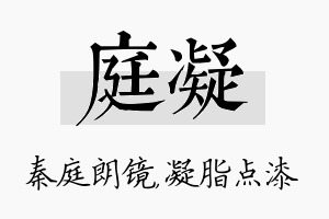 庭凝名字的寓意及含义