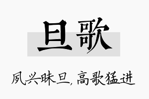 旦歌名字的寓意及含义