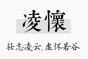 凌怀名字的寓意及含义