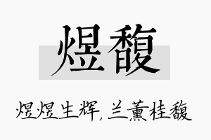 煜馥名字的寓意及含义