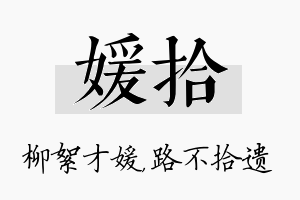 媛拾名字的寓意及含义