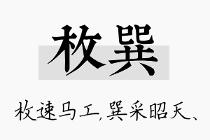 枚巽名字的寓意及含义