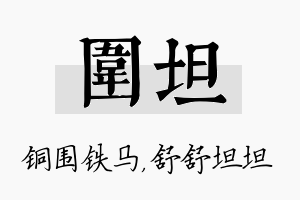 围坦名字的寓意及含义