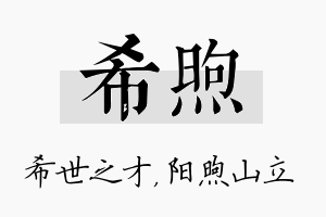 希煦名字的寓意及含义