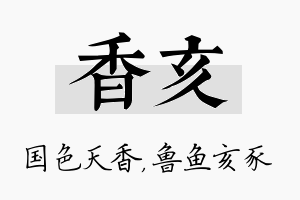 香亥名字的寓意及含义