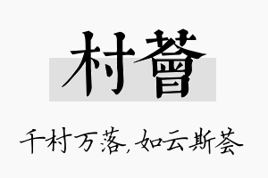 村荟名字的寓意及含义