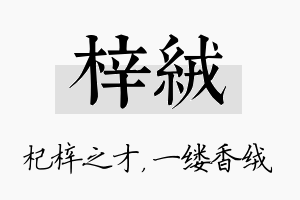 梓绒名字的寓意及含义