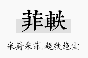 菲轶名字的寓意及含义