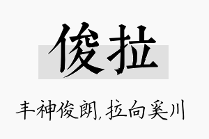 俊拉名字的寓意及含义