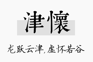 津怀名字的寓意及含义