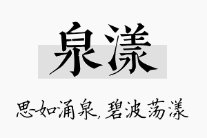 泉漾名字的寓意及含义